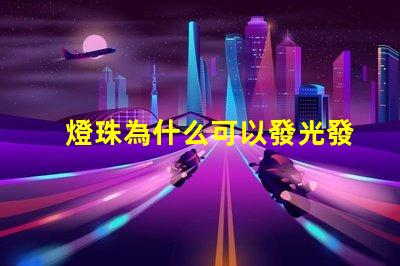 燈珠為什么可以發光發熱 led燈珠為什么會發熱